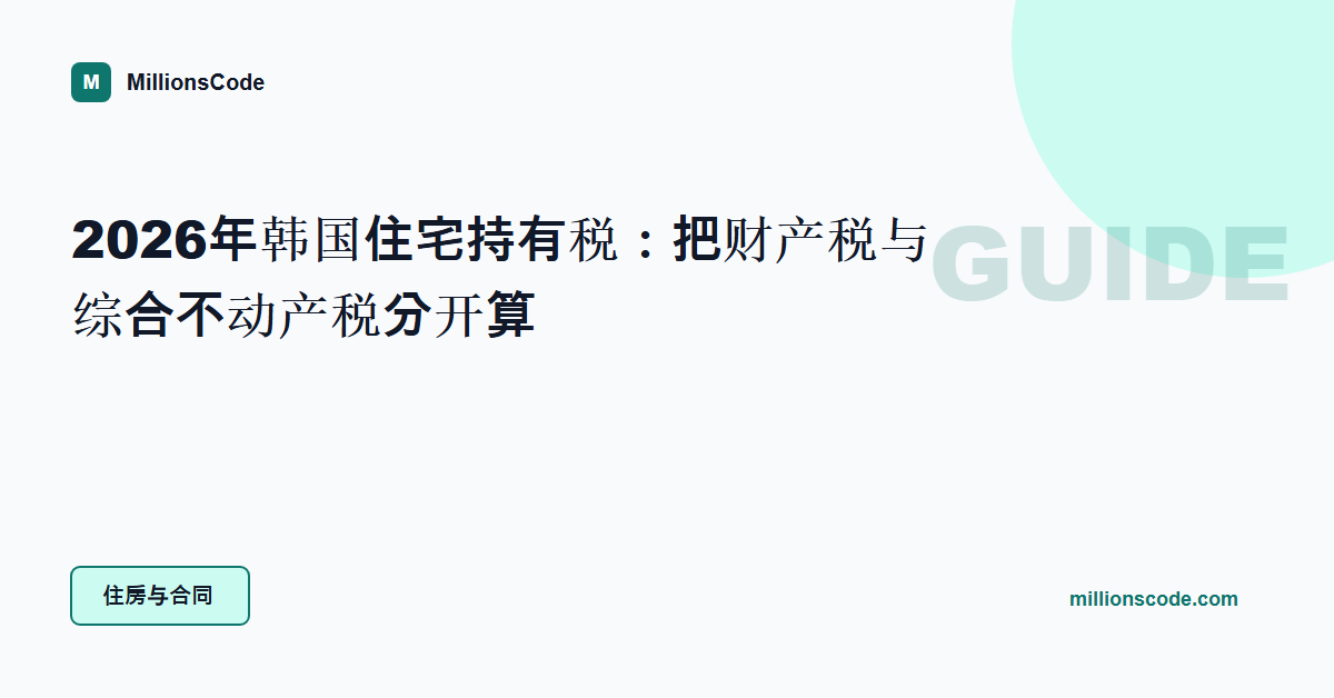 2026年韩国住宅持有税:把财产税与综合不动产税分开算