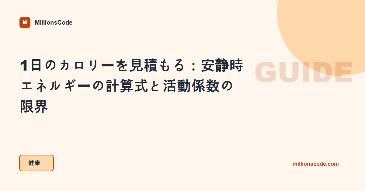 1日のカロリーを見積もる：安静時エネルギーの計算式と活動係数の限界
