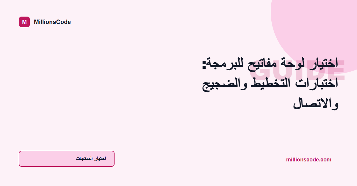 اختيار لوحة مفاتيح للبرمجة: اختبارات التخطيط والضجيج والاتصال
