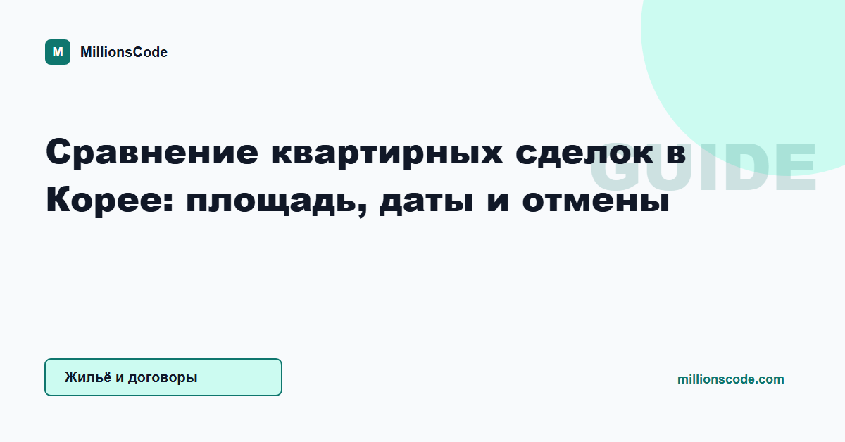 Сравнение квартирных сделок в Корее: площадь, даты и отмены