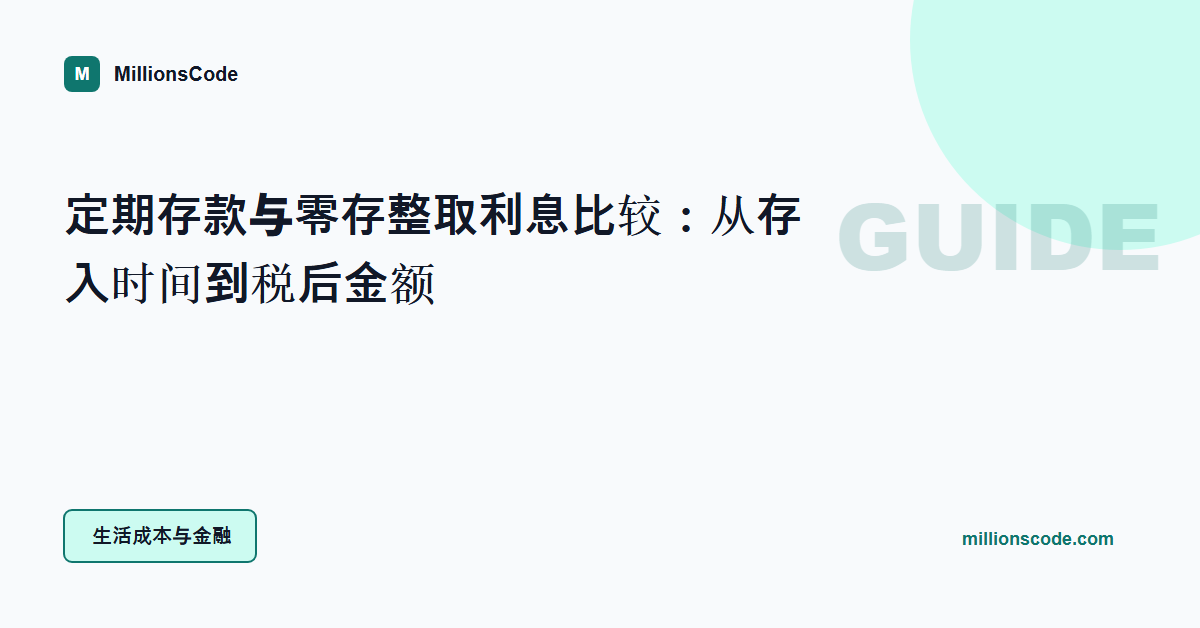 定期存款与零存整取利息比较:从存入时间到税后金额