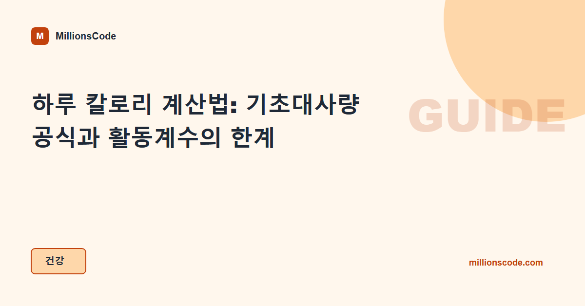 하루 칼로리 계산법: 기초대사량 공식과 활동계수의 한계