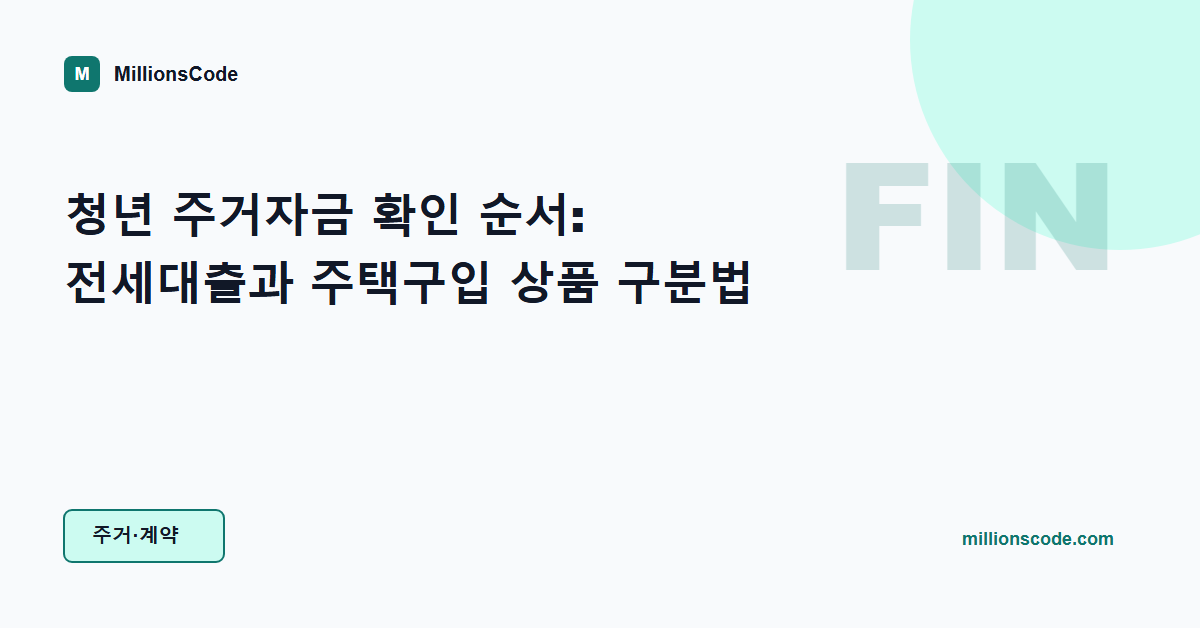 청년 주거자금 확인 순서: 전세대출과 주택구입 상품 구분법