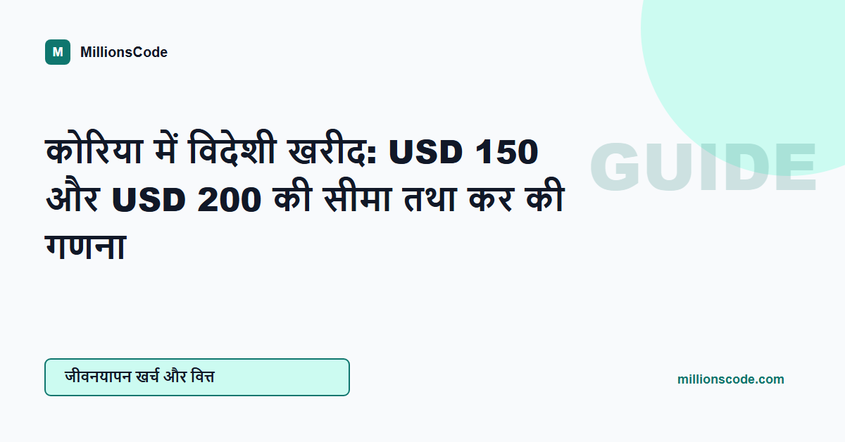 कोरिया में विदेशी खरीद: USD 150 और USD 200 की सीमा तथा कर की गणना