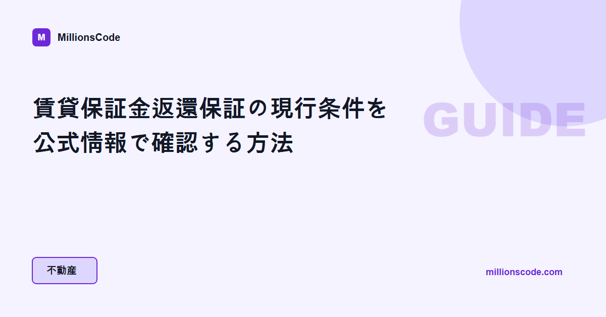 賃貸保証金返還保証の現行条件を公式情報で確認する方法
