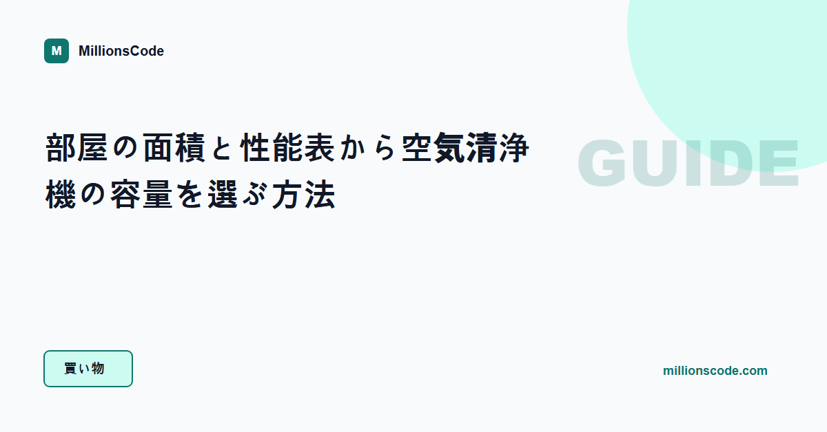 部屋の面積と性能表から空気清浄機の容量を選ぶ方法