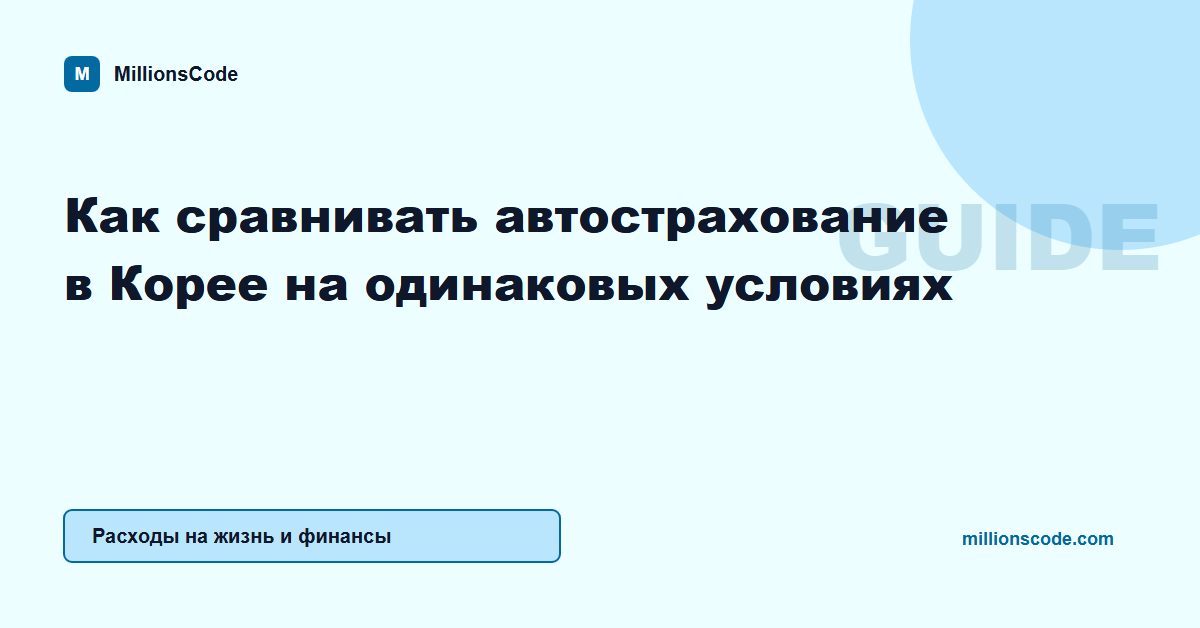 Как сравнивать автострахование в Корее на одинаковых условиях