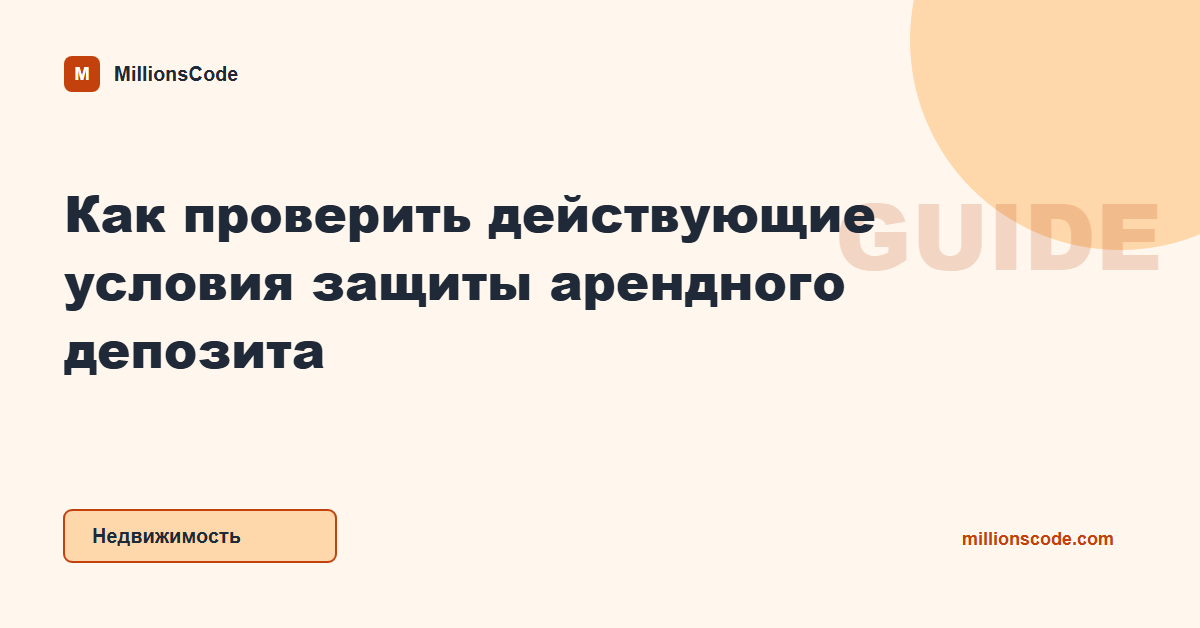 Как проверить действующие условия защиты арендного депозита