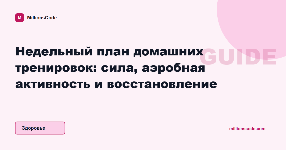 Недельный план домашних тренировок: сила, аэробная активность и восстановление