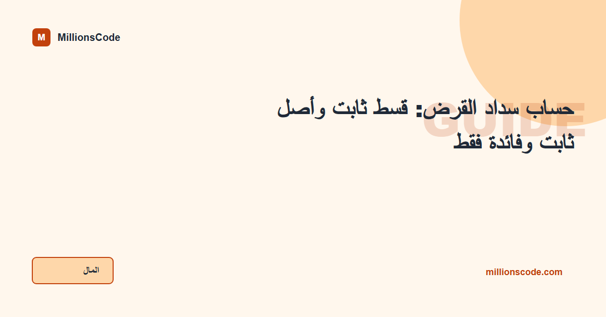 حساب سداد القرض: قسط ثابت وأصل ثابت وفائدة فقط