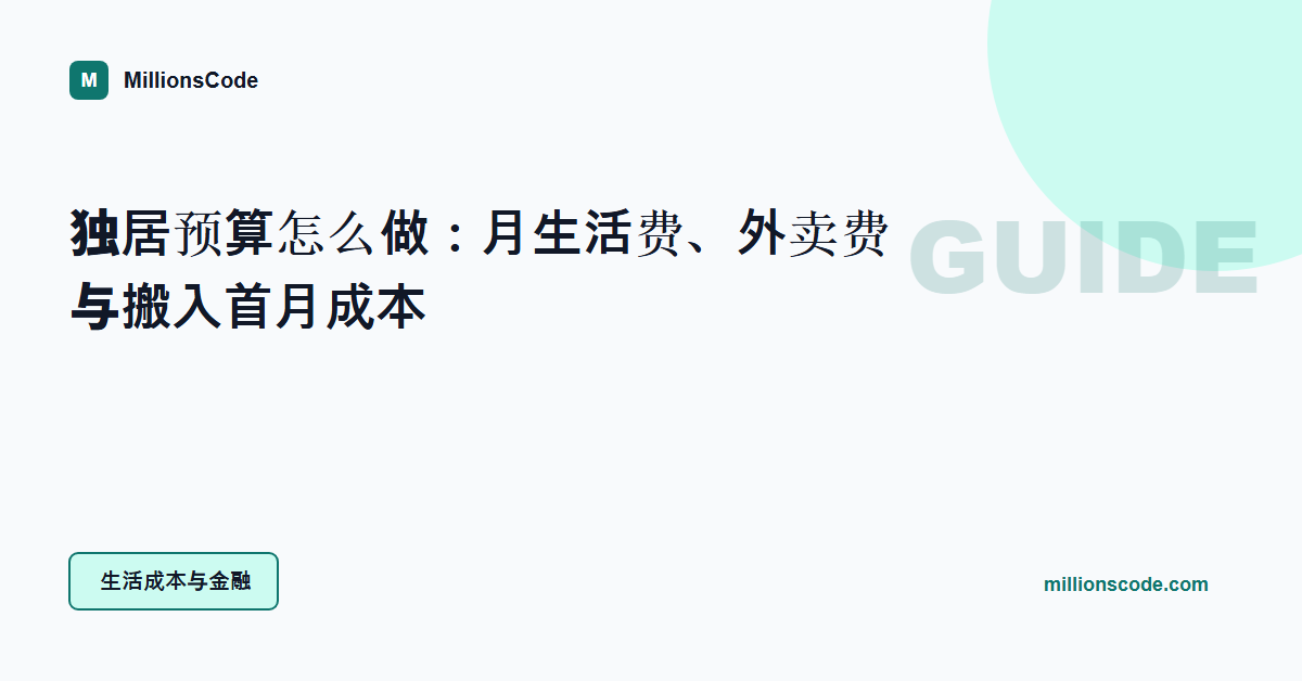 独居预算怎么做:月生活费、外卖费与搬入首月成本