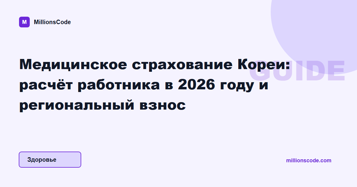 Медицинское страхование Кореи: расчёт работника в 2026 году и региональный взнос