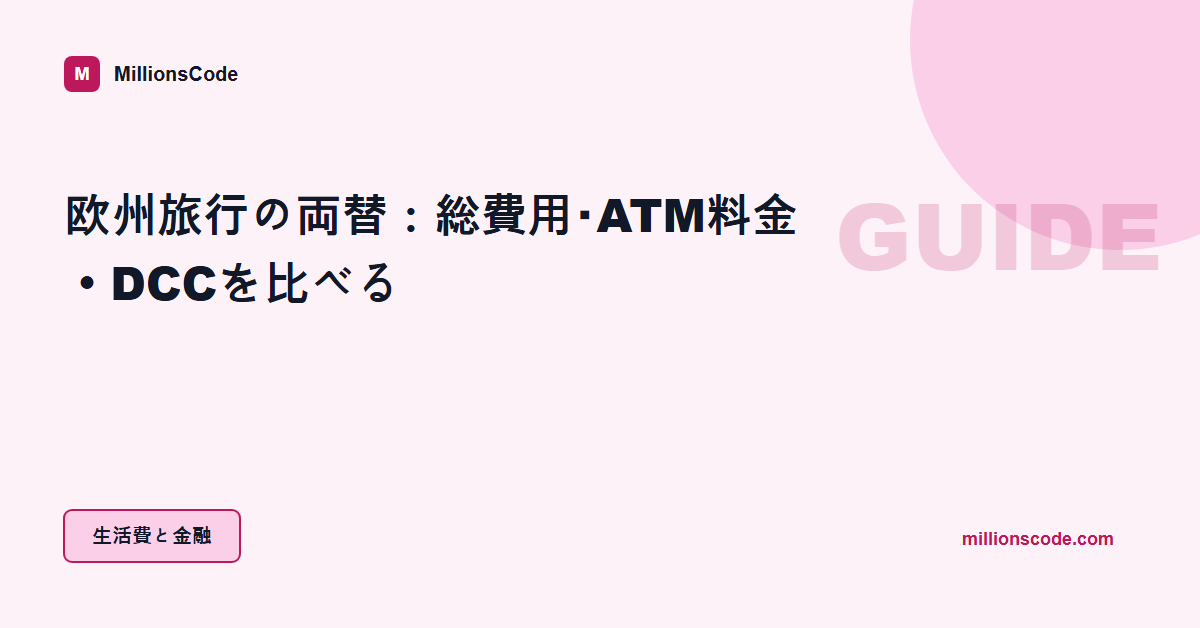 欧州旅行の両替：総費用・ATM料金・DCCを比べる