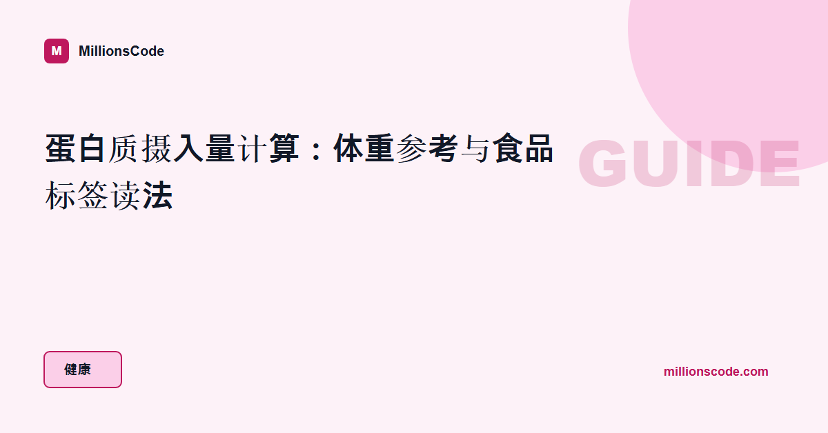 蛋白质摄入量计算:体重参考与食品标签读法