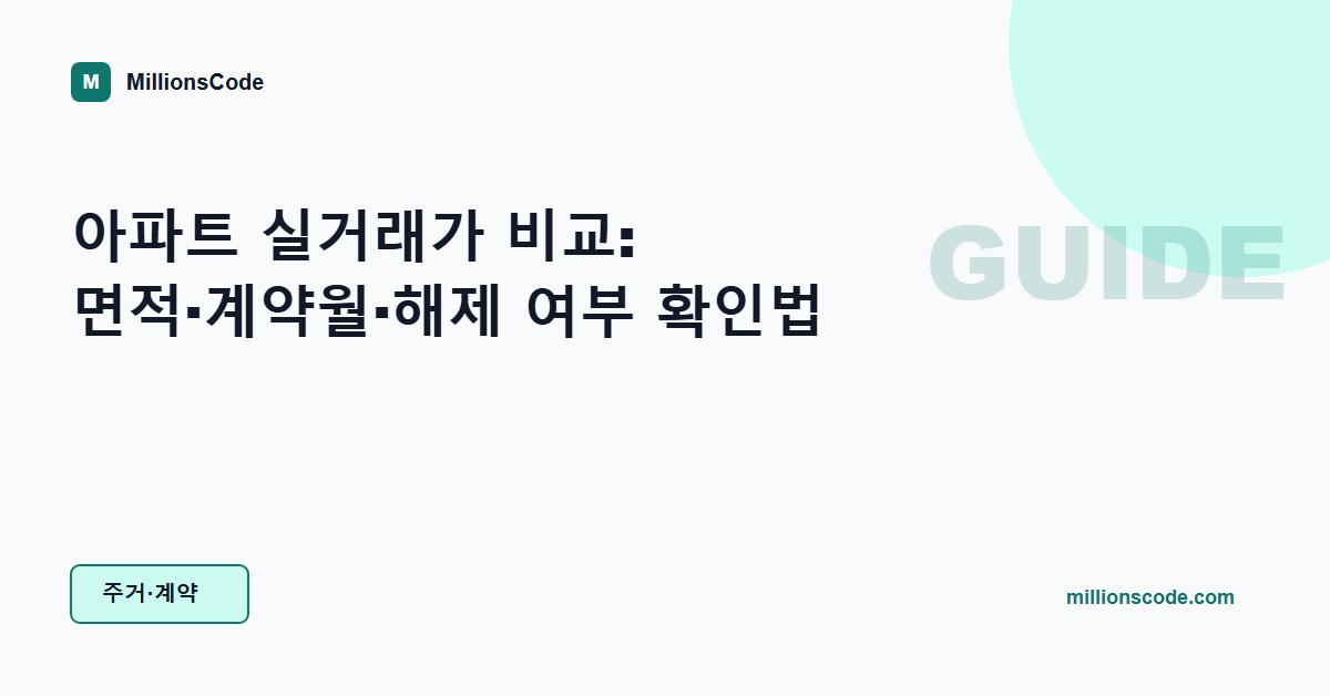 아파트 실거래가 비교: 면적·계약월·해제 여부 확인법