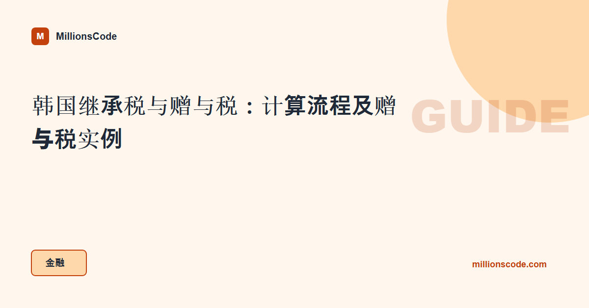 韩国继承税与赠与税：计算流程及赠与税实例