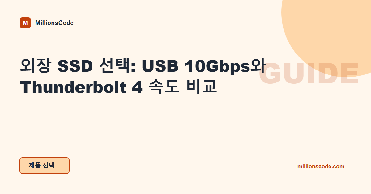 외장 SSD 선택: USB 10Gbps와 Thunderbolt 4 속도 비교