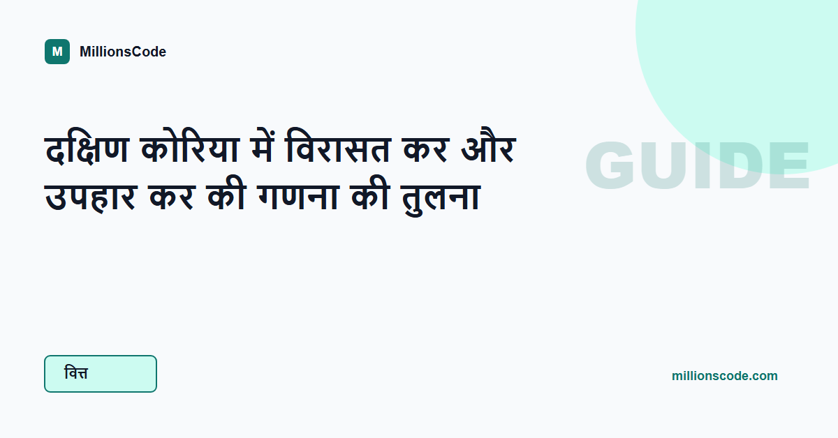दक्षिण कोरिया में विरासत कर और उपहार कर की गणना की तुलना