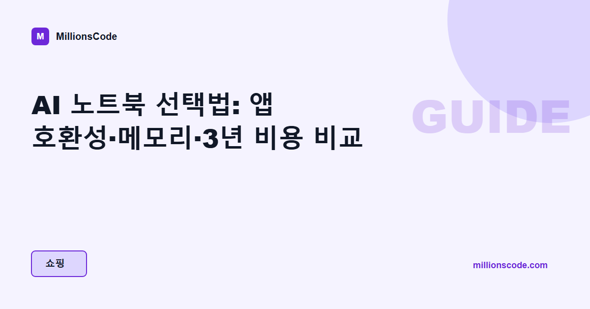 AI 노트북 선택법: 앱 호환성·메모리·3년 비용 비교