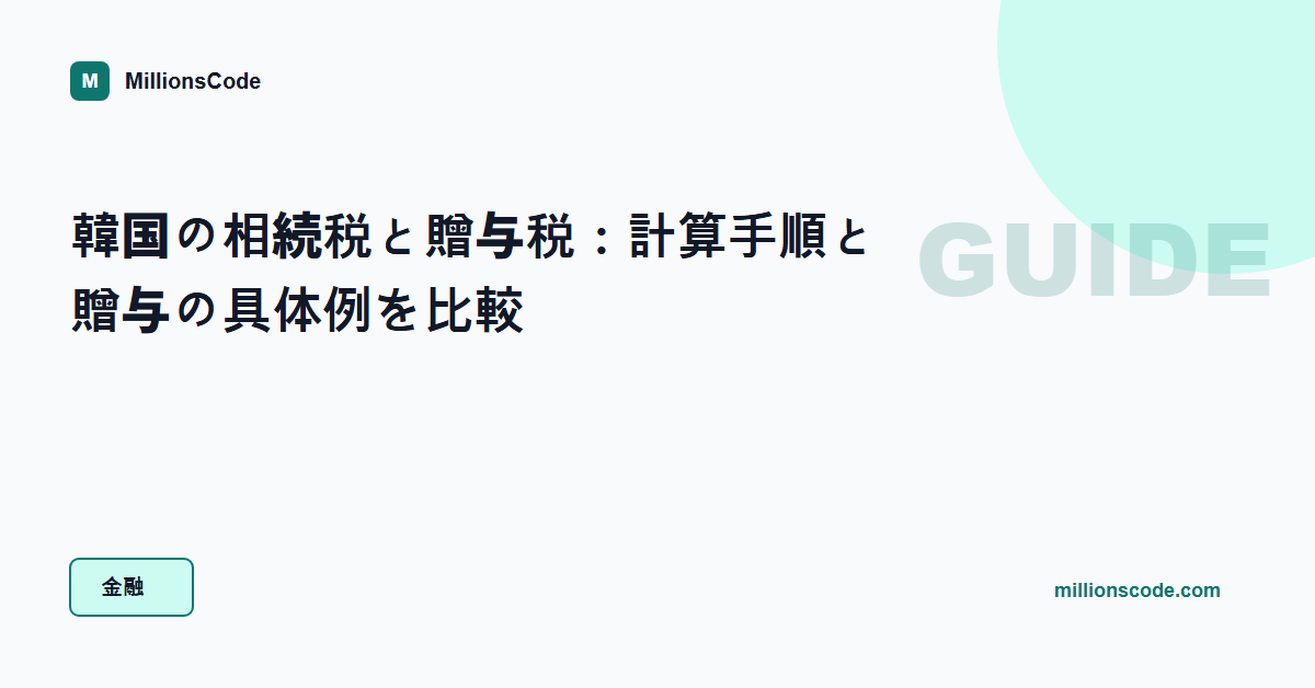 韓国の相続税と贈与税：計算手順と贈与の具体例を比較
