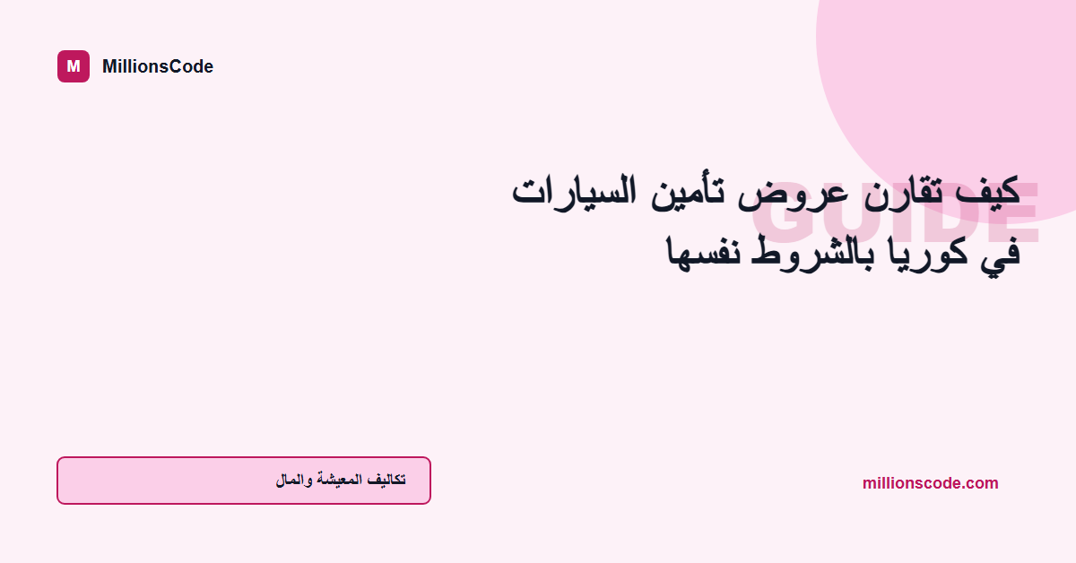 كيف تقارن عروض تأمين السيارات في كوريا بالشروط نفسها