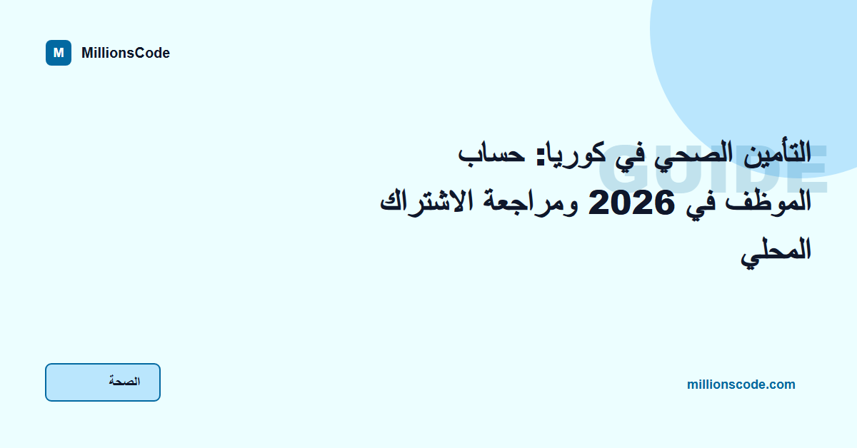 التأمين الصحي في كوريا: حساب الموظف في 2026 ومراجعة الاشتراك المحلي