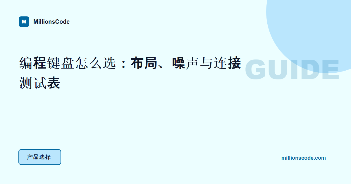 编程键盘怎么选:布局、噪声与连接测试表