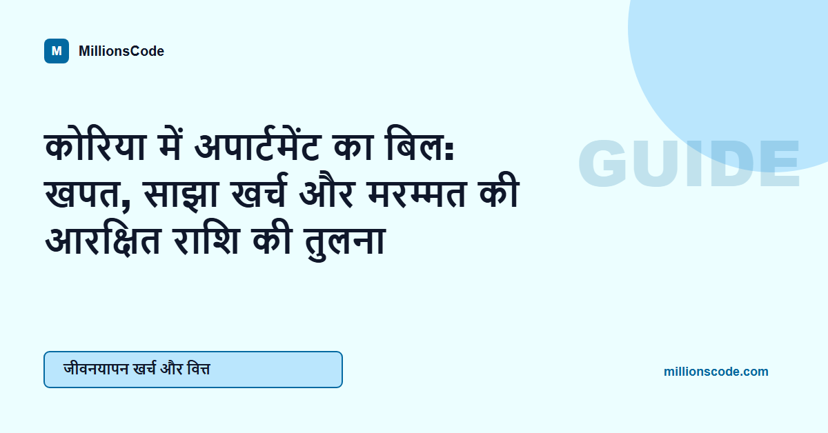 कोरिया में अपार्टमेंट का बिल: खपत, साझा खर्च और मरम्मत की आरक्षित राशि की तुलना