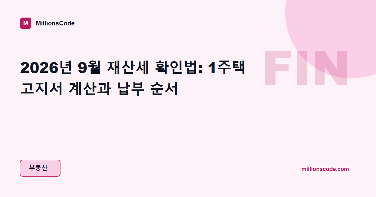 2026년 9월 재산세 확인법: 1주택 고지서 계산과 납부 순서