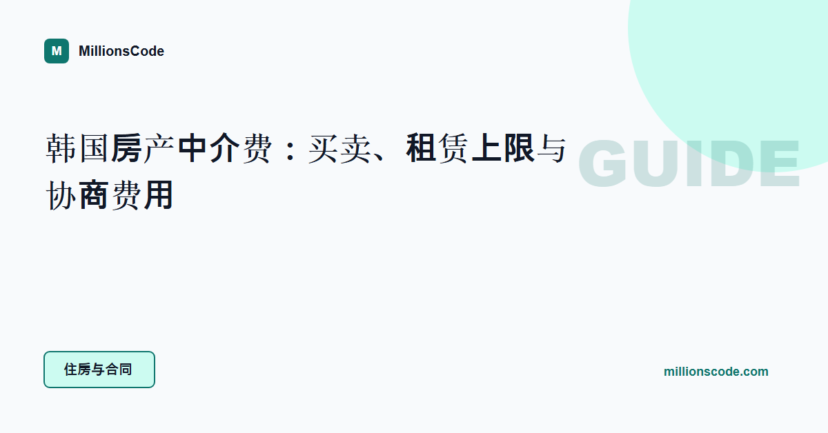 韩国房产中介费：买卖、租赁上限与协商费用