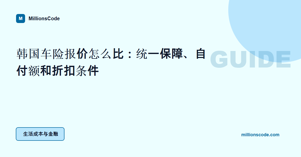 韩国车险报价怎么比：统一保障、自付额和折扣条件