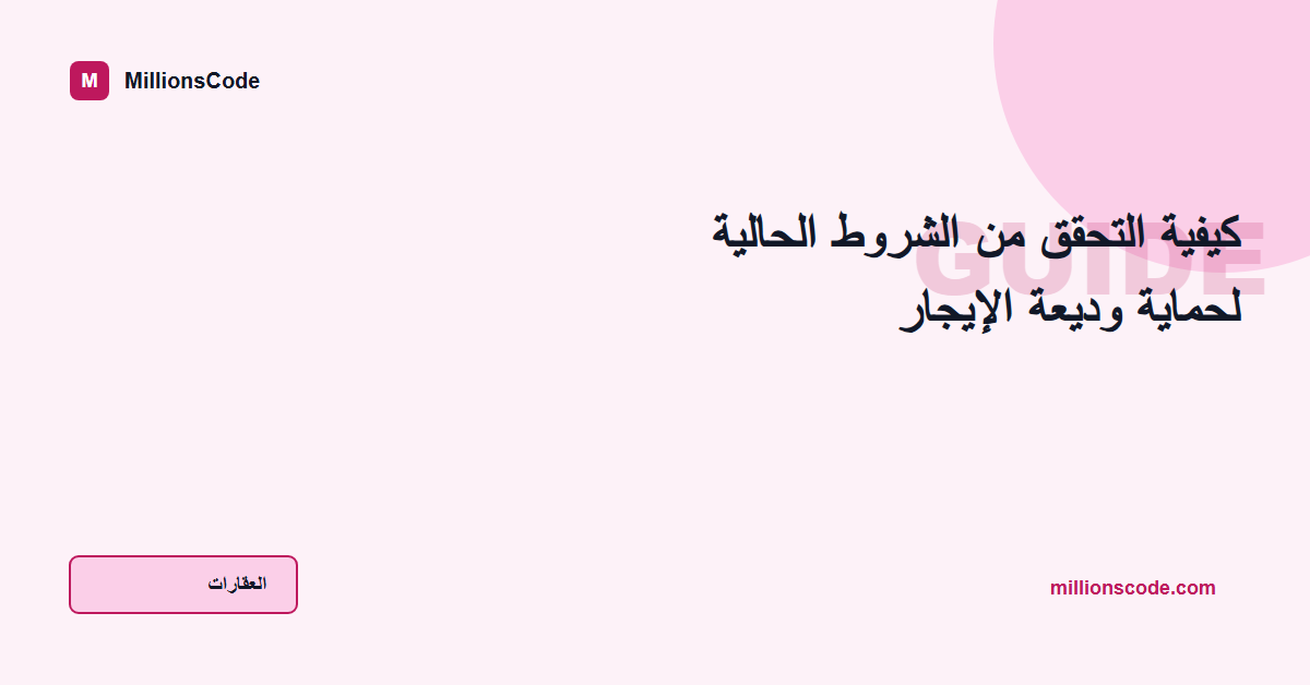 كيفية التحقق من الشروط الحالية لحماية وديعة الإيجار