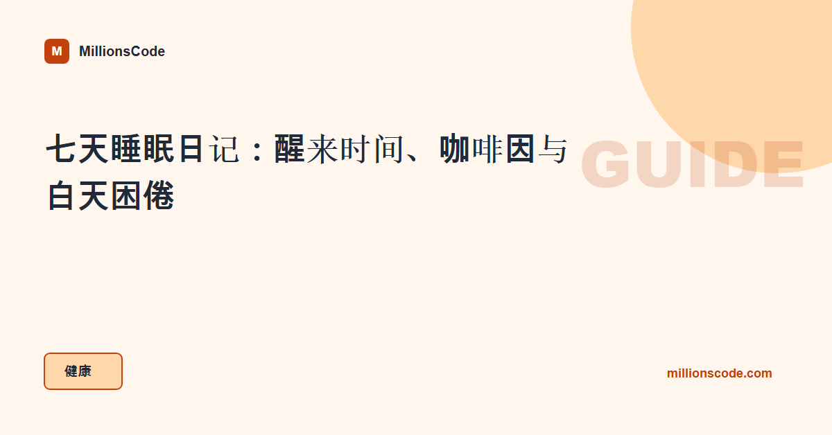 七天睡眠日记:醒来时间、咖啡因与白天困倦