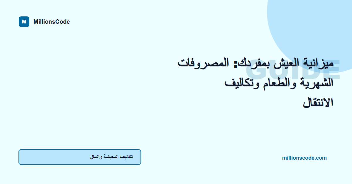 ميزانية العيش بمفردك: المصروفات الشهرية والطعام وتكاليف الانتقال