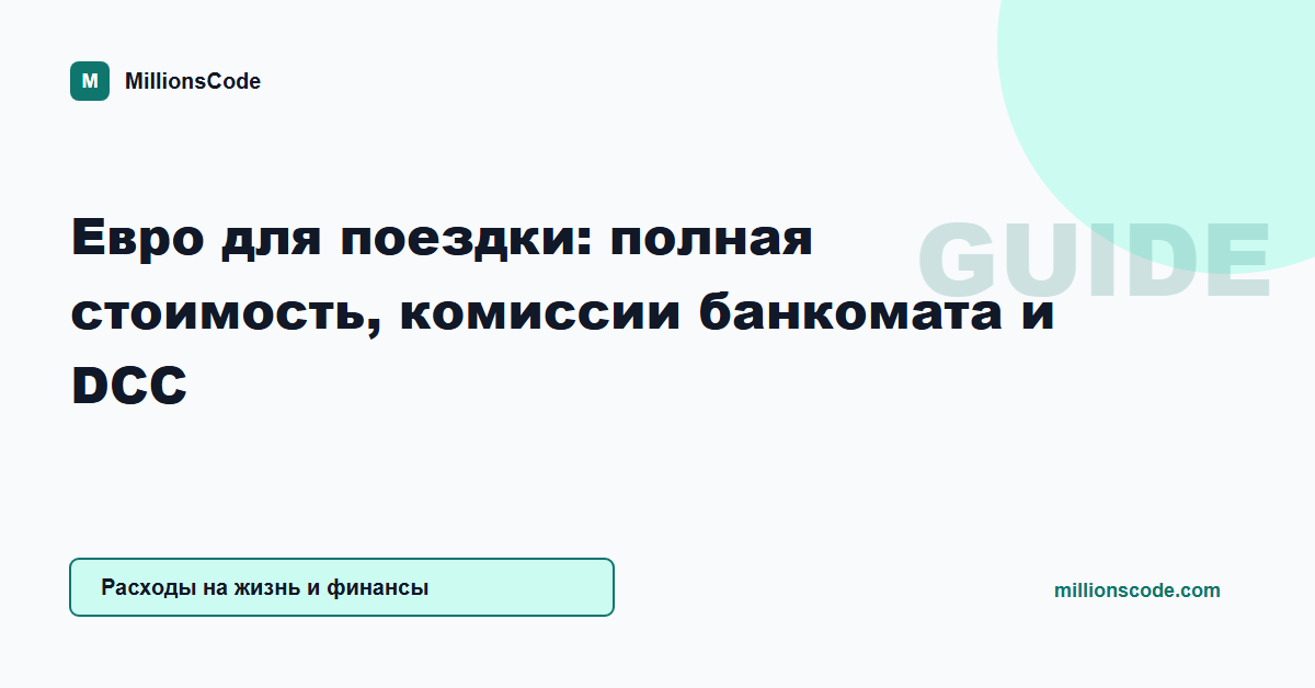 Евро для поездки: полная стоимость, комиссии банкомата и DCC