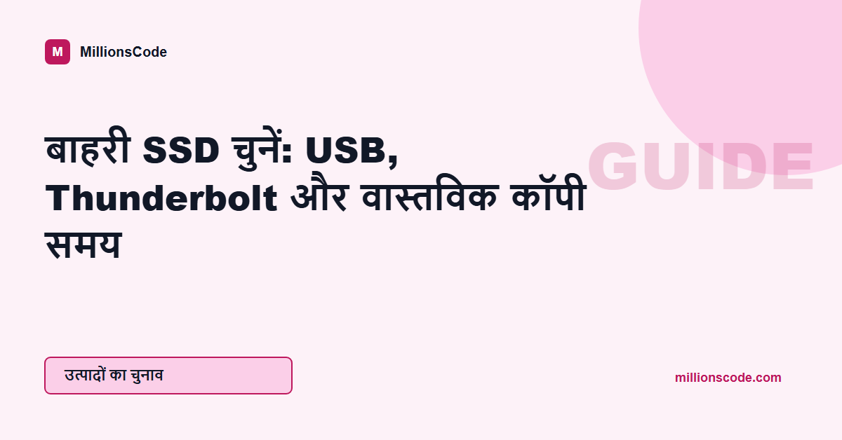 बाहरी SSD चुनें: USB, Thunderbolt और वास्तविक कॉपी समय