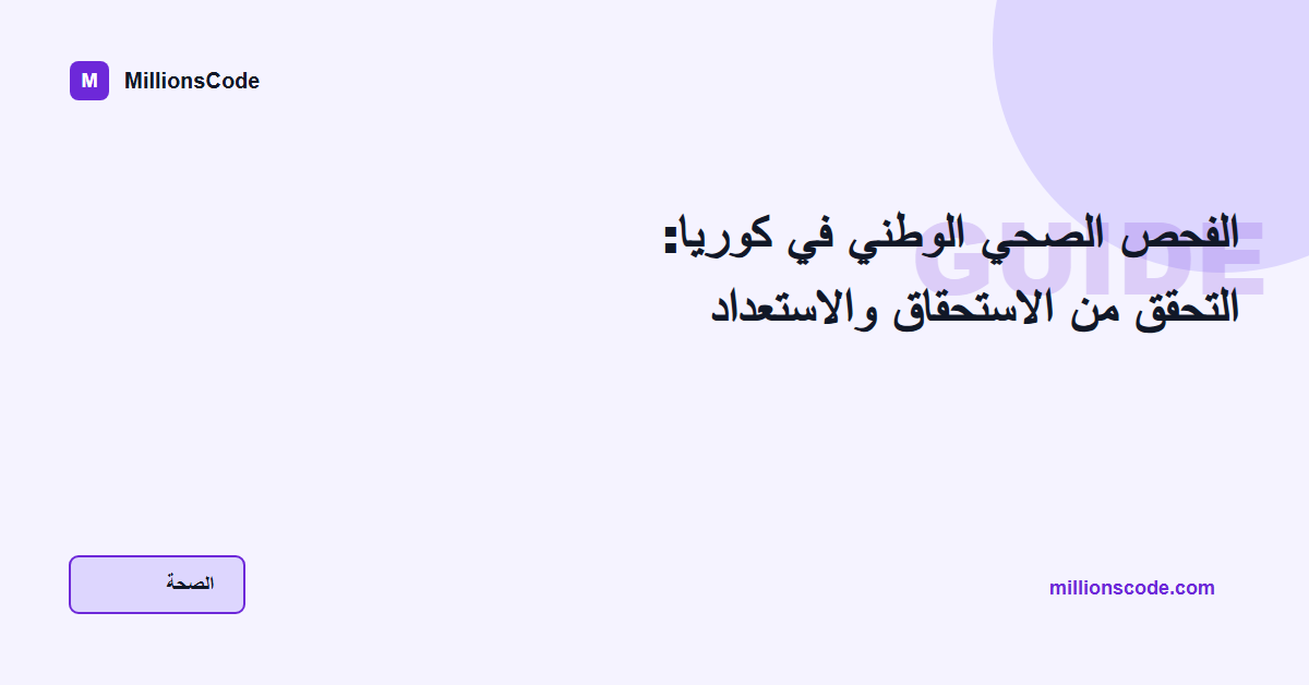 الفحص الصحي الوطني في كوريا: التحقق من الاستحقاق والاستعداد