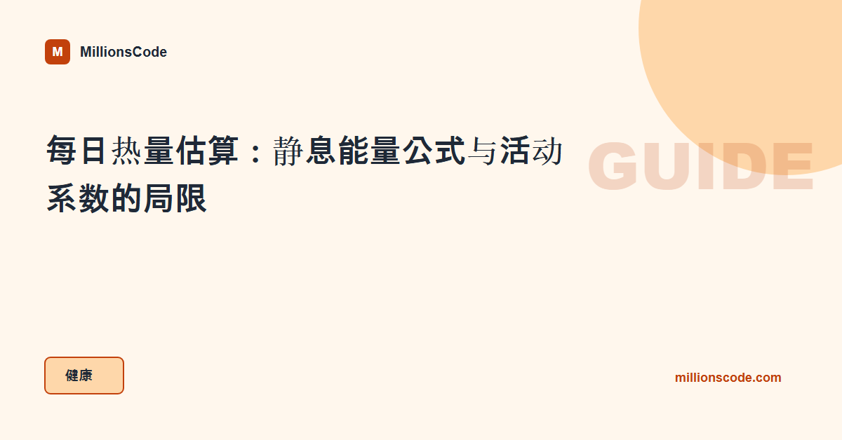 每日热量估算:静息能量公式与活动系数的局限