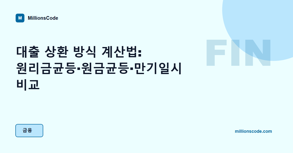 대출 상환 방식 계산법: 원리금균등·원금균등·만기일시 비교