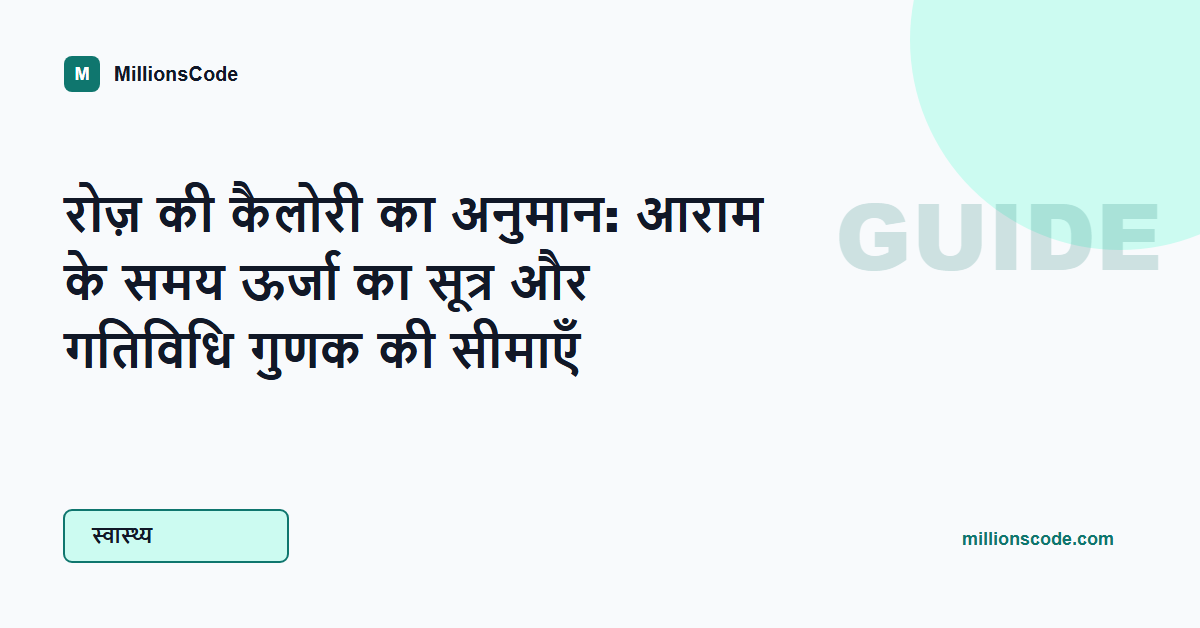रोज़ की कैलोरी का अनुमान: आराम के समय ऊर्जा का सूत्र और गतिविधि गुणक की सीमाएँ