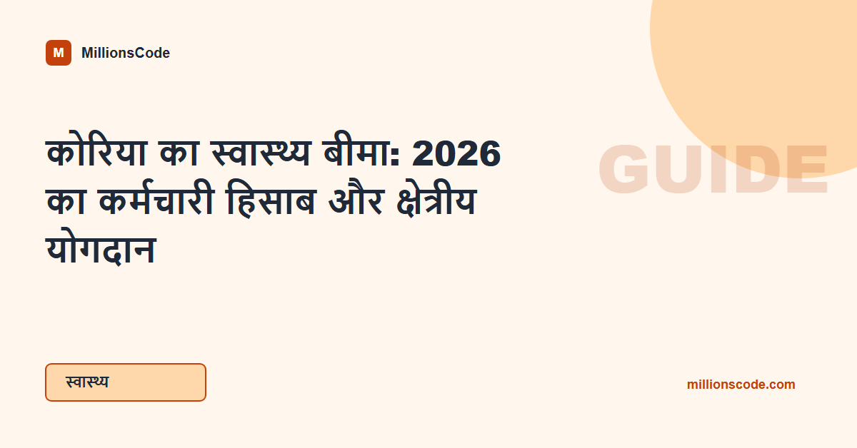 कोरिया का स्वास्थ्य बीमा: 2026 का कर्मचारी हिसाब और क्षेत्रीय योगदान