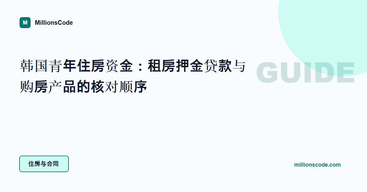 韩国青年住房资金:租房押金贷款与购房产品的核对顺序