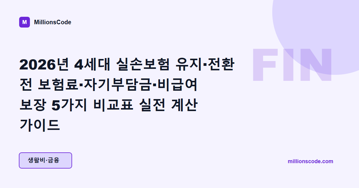 2026년 4세대 실손보험 유지·전환 전 보험료·자기부담금·비급여 보장 5가지 비교표 실전 계산 가이드