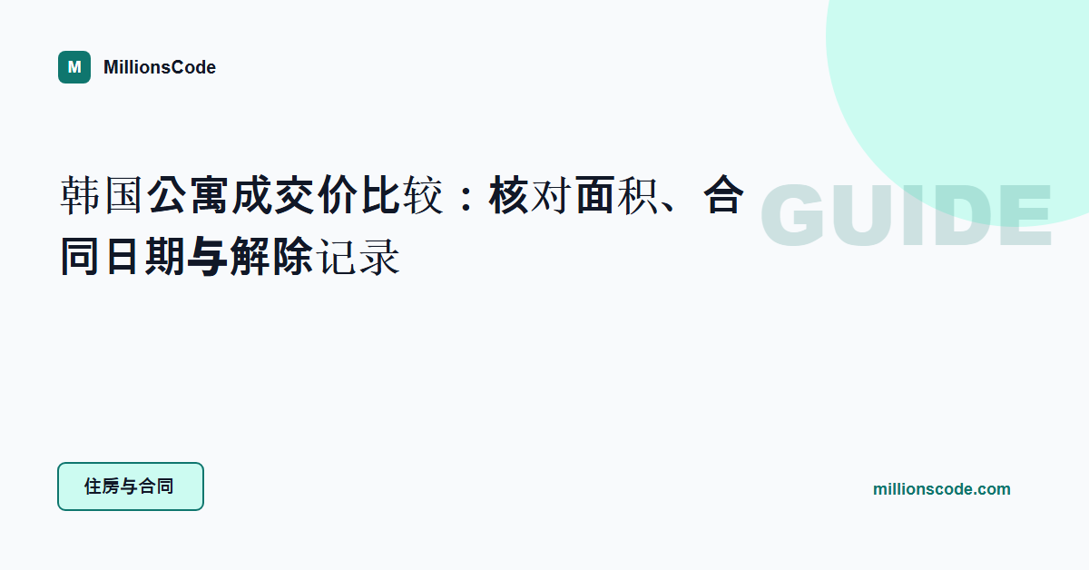 韩国公寓成交价比较：核对面积、合同日期与解除记录