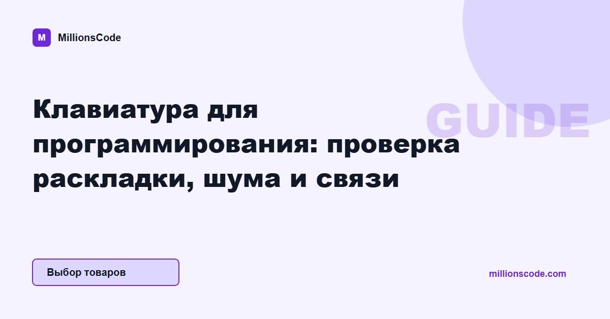 Клавиатура для программирования: проверка раскладки, шума и связи
