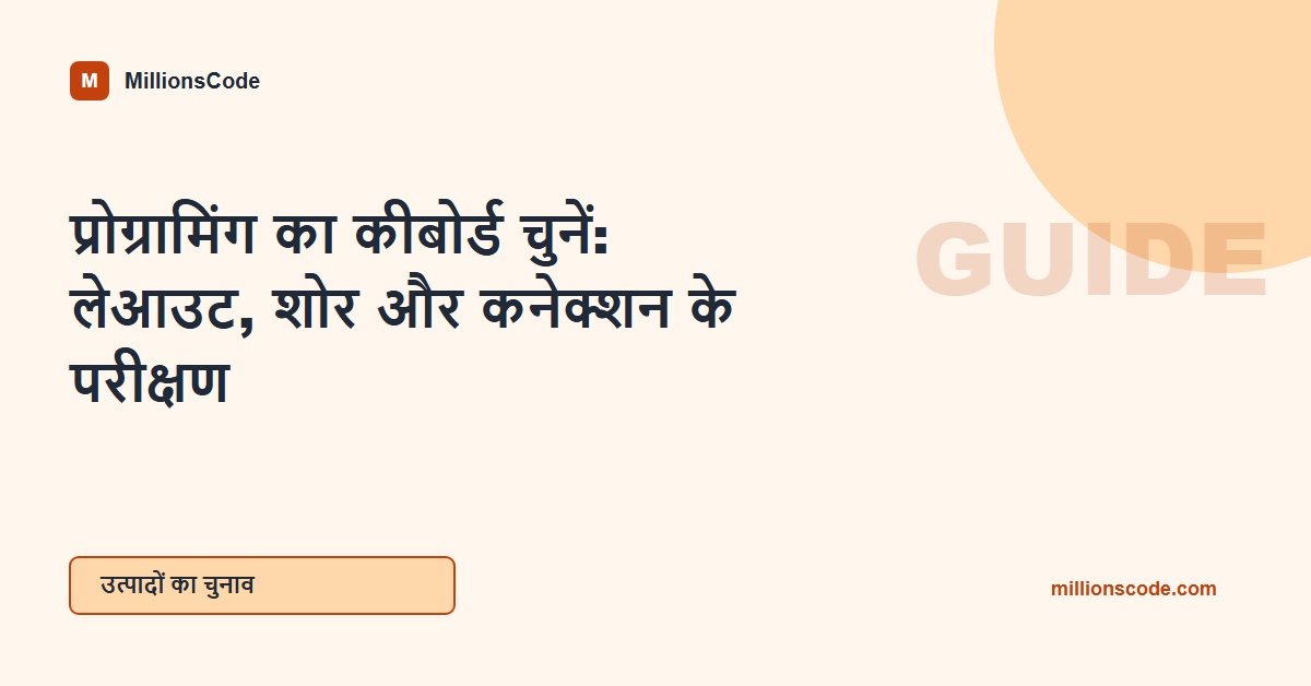 प्रोग्रामिंग का कीबोर्ड चुनें: लेआउट, शोर और कनेक्शन के परीक्षण