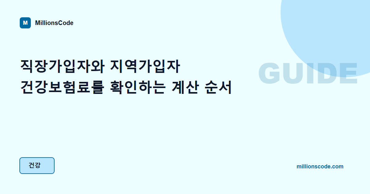 직장가입자와 지역가입자 건강보험료를 확인하는 계산 순서