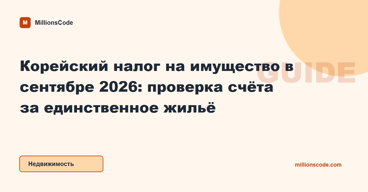 Корейский налог на имущество в сентябре 2026: проверка счёта за единственное жильё
