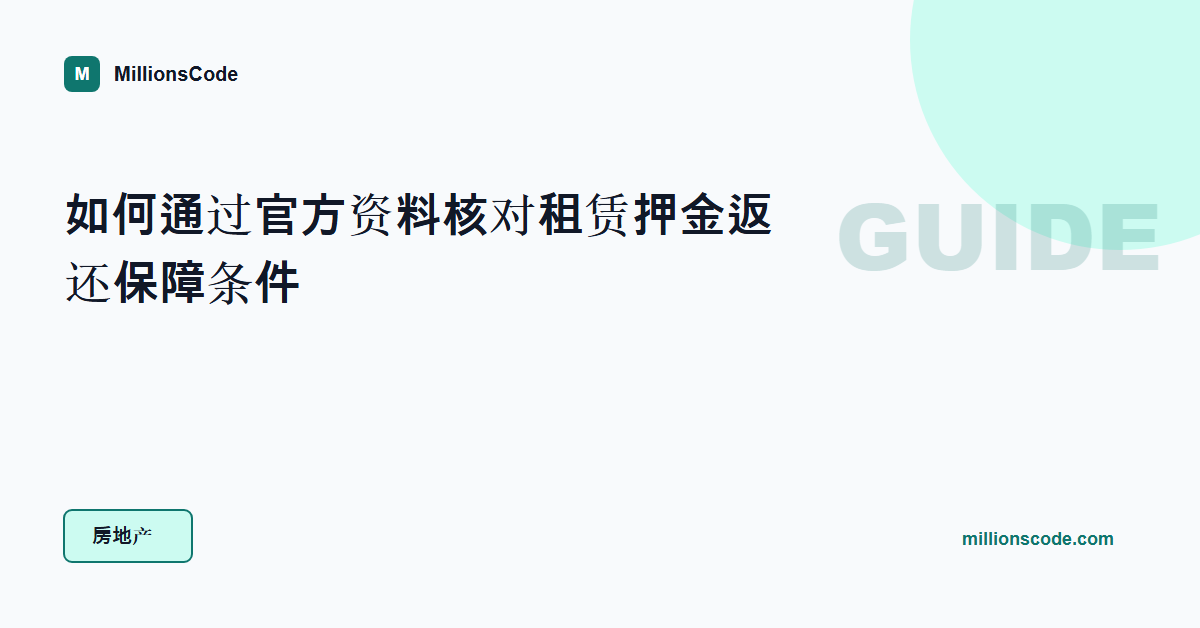 如何通过官方资料核对租赁押金返还保障条件