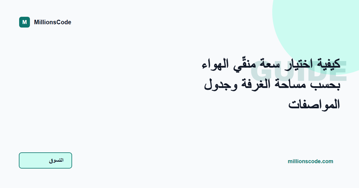 كيفية اختيار سعة منقّي الهواء بحسب مساحة الغرفة وجدول المواصفات